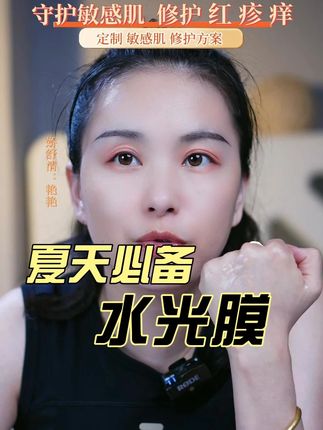 夏天到了,水光膜用起来! #护肤分享 #敏感肌 #水光膜 #亲测分享