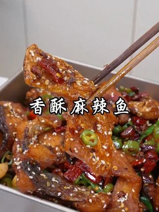 香酥麻辣鱼