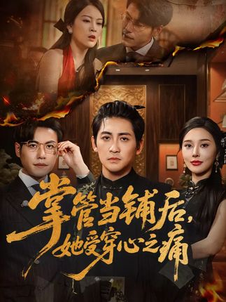 掌管当铺后,她受穿心之痛 #掌管当铺后她受穿心之痛