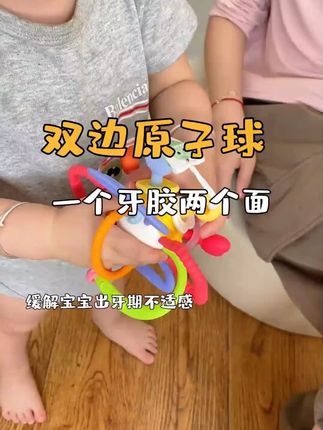 如山儿童牙胶,原子手抓球,曼哈顿可啃咬欲期 #长牙期的宝宝     #宝宝用品  #母婴好物  #曼哈顿球