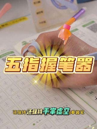 五指握笔器儿童练写字矫正姿势幼儿园初学手指 #好物 #好物推荐🔥 #好物安利 #握笔器