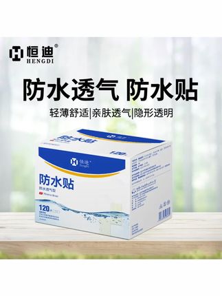 恒迪无忧防水贴高粘性洗澡可带手足护理贴隐形透明防水透气防护贴 #防水贴 #洗澡防护 #手足护理 #隐形贴 #高粘性