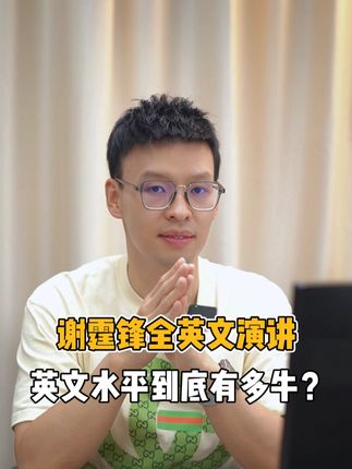谢霆锋全英文演讲，不愧是从小接受全英文授课 英语水平值得我们大家学习！#雅思 #英语 #谢霆锋 #学英语 #英语口语