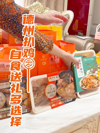 送礼怕太重拎不动?德州扒鸡轻便手提,走亲访友不费劲 #中秋 #团圆饭 #德州扒鸡 #送礼佳品 #配料干净