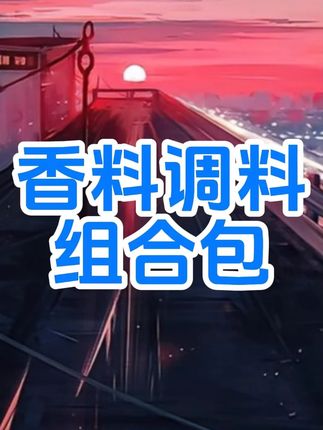 家家户户都用得上的八角香叶桂皮香料包来活动了,6大包才这个价真的太划算了#香料包