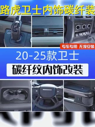 路虎卫士内饰升级,中控排档出风口改装,防踢侧门面板,碳纤纹装饰,豪华质感瞬间提升! #路虎卫士改装 #路虎卫士 #内饰升级 #路虎卫士90 #防踢车门
