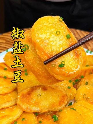 椒盐土豆的做法 这么做的椒盐土豆,外酥里脆,椒香四溢,大人小孩都抢着吃#椒盐土豆 #美食