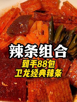 这次不用纠结吃啥了,这一箱里面好多种卫龙辣条!#卫龙 #辣条 #零食推荐 #追剧小零食