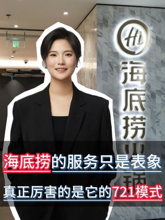 海底捞的模式为什么能成功?它的模式远远超出你的想像 721模式到底是什么?巅峰时1200亿市值,成功靠的根本不是提供情绪价值,而是模式。#海底捞 #商业案例 #合伙模式 #商业思维 #餐饮