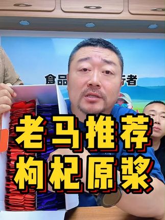 老马草原枸杞原浆! #好货推荐#强烈推荐