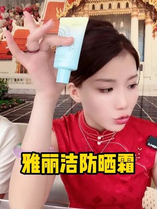 防晒一年四季都少不了,白鸽推荐自己 一直用的雅丽洁防晒霜,清爽不油腻 关键这价格巨划算!#防晒霜 #雅丽洁美白防晒乳 #夏季必备 #无限回购的宝藏单品 #张白鸽