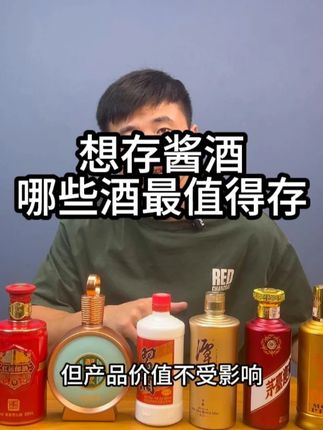 想存酱酒,哪些酒最值得存#选酒指南 #南京墨问酒业 #南京买酒 #存酒 #白酒收藏