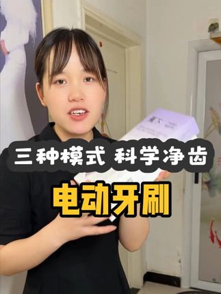 这电动牙刷真的是又划算又好用!上手轻巧,手持不费劲,三种模式可调节,没分38000次震动!刷起来那叫一个干净,IPX8防水等级,全身可水洗!这波真的可以放心冲#好物推荐🔥 #电动牙刷 #牙刷