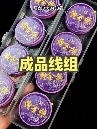 八卷到手9.9还带毛巾跟收纳盒!#成品线组 #鱼线主线推荐  #钓鱼主线推荐  #钓鱼人 #线组制作