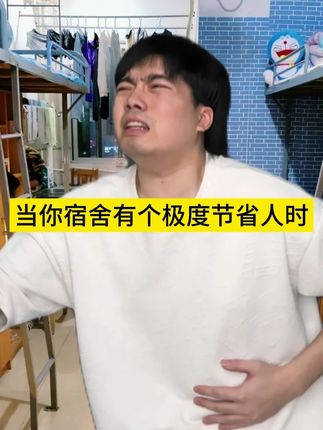 当你宿舍有个极度节省人时 #真实事件 #校园 #深度还原 #猎奇