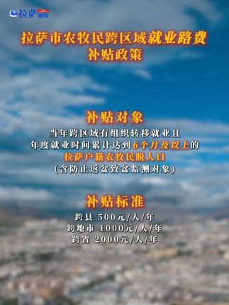 拉萨市农牧民跨区域就业路费补贴政策@拉萨融媒 @DOU+小助手