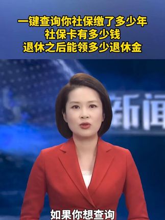 一键查询你社保缴了多少年,社保卡有多少钱,你退休年龄,能领多少退休金!#科普 #冷知识 #社保 #知识科普 #涨知识 Ψ2E6D