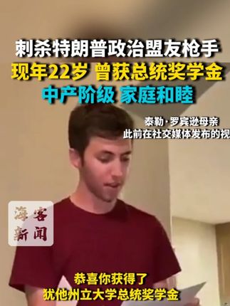 刺杀特朗普盟友枪手身份细节曝光 曾获总统奖学金 家庭和睦优渥