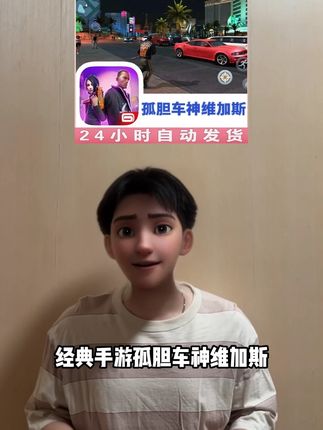 经典手游孤胆车神:维加斯给兄弟们上好了,中文正版无广告,超好玩的一款大型开放世界动作游戏,支持苹果手机和ipad,想体验高自由度游戏的你可别错过啦!#孤胆车神 #冒险游戏 #角色扮演 #手游推荐 #经典游戏