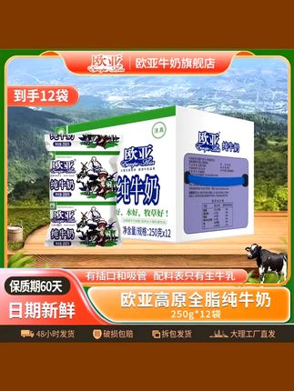 【袋装牛奶】欧亚高原全脂纯牛奶250g*12袋/箱大理乳制品 #纯牛奶 #全脂 #袋箱 #袋装