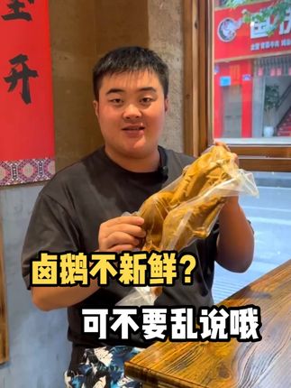 有人说我们的卤鹅不新鲜?简直就是尬黑! #荣昌卤鹅 #龙麻子 #美食分享
