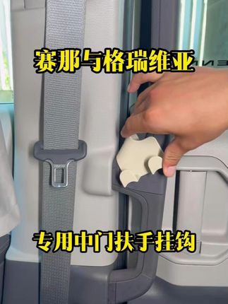赛那与格瑞维亚中排扶手挂钩 真是解决了大问题10y13-yjm#中排扶手挂钩 #赛那 #格瑞维亚 #商务车改装