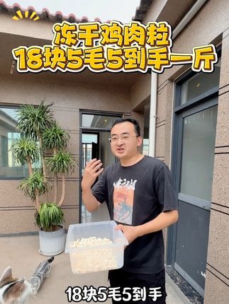 18.55到手1斤的冻干鸡肉碎,猫狗都可以吃 #新手养猫 #萌宠好物 #超便宜超划算#养狗经验分享 #冻干