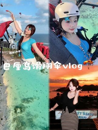 滑翔伞太好玩啦!真的很爽!#巴厘岛 #vlog #女大学生日常生活