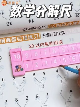 马上上小学的孩子,千万别掰手指算加减法了,这款#数学分解尺,让孩子解放双手,提高学习兴趣!#加减法#小学数学