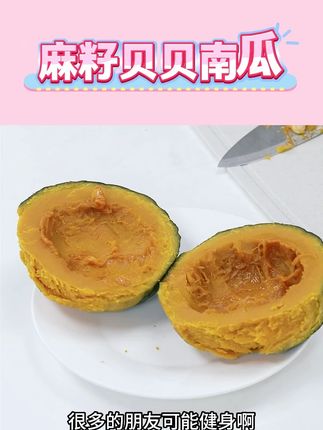 麻籽贝贝南瓜#麻籽贝贝南瓜好吃 #贝贝南瓜怎么做好吃 #贝贝南瓜粉糯香甜 #贝贝南瓜 #贝贝南瓜的神仙吃法 @DOU+小助手 @DOU+好生意 @DOU+上热门