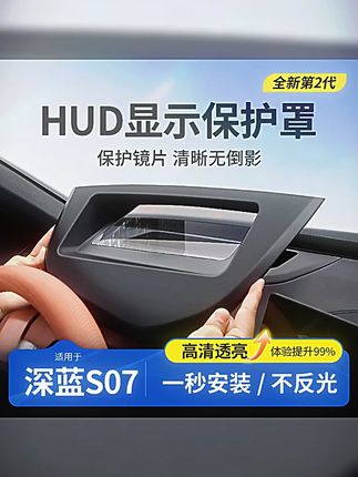 欧美特适用于深蓝S07抬头显示保护罩实用汽车用品专用必买配件 #深蓝汽车 #深蓝S07 #长安深蓝