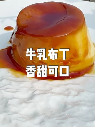 香甜可口 回味无穷 牛乳布丁一口下去 真的超好吃 #真的超好吃 #牛乳布丁 #布丁 #焦糖布丁