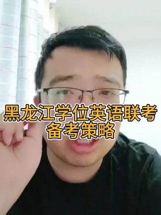 黑龙江省学位英语联盟高校备考策略 #曹胖 #学位英语 #黑龙江学位英语联考
