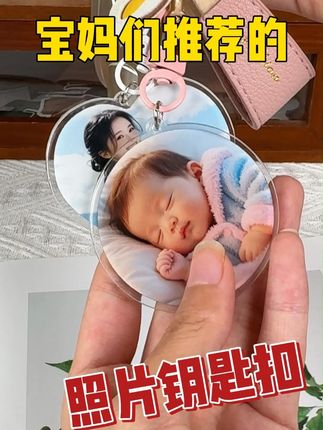 宝妈们如果不知道这个钥匙扣,我真的会伤心! 将宝宝的可爱的模样定制成钥匙扣,每次拿起都能看得见宝宝笑脸,也太幸福了吧!#宝宝照 #定制照片 #钥匙扣 #挂件
