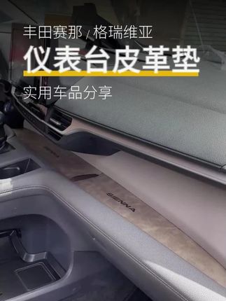 适用丰田赛那仪表台储物垫改装塞纳中控置物垫格瑞维亚专用防滑垫#丰田赛那配件 #格瑞维亚用品 #仪表台储物垫 #防滑垫 #汽车内饰