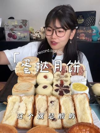新疆蛋挞月饼奶酪酸奶奶皮子新疆特色月饼中秋奶制品奶糕点 #蛋挞月饼 #奶皮子 #奶皮子月饼