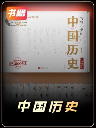 《写给儿童的中国历史》中国历史千年,魅力让人迷恋。 #历史故事 #中国历史 #历史书籍
