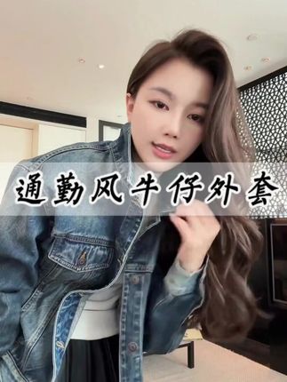 COCO ZONE 刘一一“布鲁斯”棉修身通勤风牛仔外套 #刘一一 #cocozone #跟电子闺蜜晒红人秋日 #跟电子闺蜜晒红人秋日穿搭 #牛仔外套