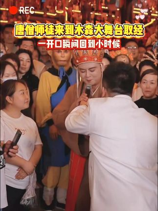 西游经典团队是不是感觉回到了儿时 #木森大舞台 #木森 #多才多艺 #红豆 #演出现场拍摄