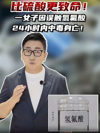 杭州一女子散步时不慎碰到,中毒身亡!生活中万一碰到怎么处置? #媒体:氢氟酸为何会出现在空地上 #氢氟酸是什么 #科普