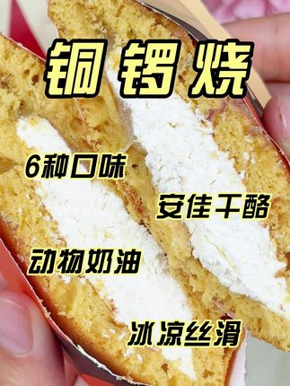 现做现发的超大版铜锣烧,饼皮湿软蓬松,内陷奶香浓郁,用料丰富每个口味都超好吃!#铜锣烧 #甜品 #谁懂这一口的好吃程度 #下午茶 #大人孩子都爱吃