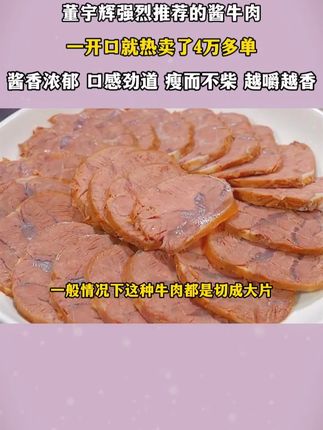 董老师强烈推荐内蒙草原酱牛肉,一开口就是4万单,精选黄牛后腿腱子肉,配料干净,酱香浓郁,瘦而不柴,全家都爱吃#酱牛肉 #草原美食 #妈呀太香了 #舌尖上的味道 #东方甄选