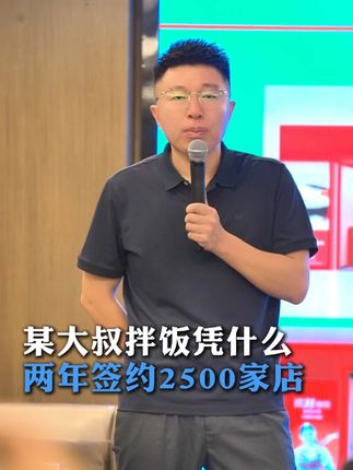 某大叔拌饭凭什么两年签约2500家店 #连锁#门店#老板