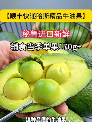 顺丰快递哈斯精品牛油果】秘鲁进口新鲜辅食当季单果170g+#牛油果 #当季果 #牛油果的最佳吃法