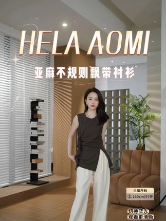 氛围感拉满!荷叶边衬衫,可可色太高级。 HELA AOMI “香巧可可” 莱赛尔 90% 亚麻不规则荷叶边衬衫,是时尚与舒适的巧妙融合。 以含 90% 莱赛尔的面料打造,兼具莱赛尔的柔软顺滑与亚麻的透气清爽,亲肤性极佳, 带来如云朵般轻柔的穿着体验。独特的不规则荷叶边设计,打破常规衬衫的单调感, 灵动飘逸,为整体造型增添了几分浪漫与俏皮。可可色调浓郁且富有质感, 既显温柔又不失沉稳,轻松适配多种风格的下装。无论是搭配简约牛仔裤打造休闲日常风, 还是与半身裙组合营造优雅气质,这款衬衫都能让你在举手投足间, 展现出与众不同的时尚品味,成为街头的吸睛焦点。#夏季新款 #上衣 #日常搭配 #跟电子闺蜜晒红人秋日穿搭 #邱莹莹