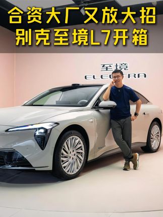 合资大厂,又放大招 #别克至境L7 #增程豪华轿车标杆 #别克 #新车