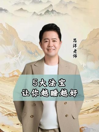5大法宝,让你越睡越好。#智慧人生#中老年#老年生活#静心#睡眠
