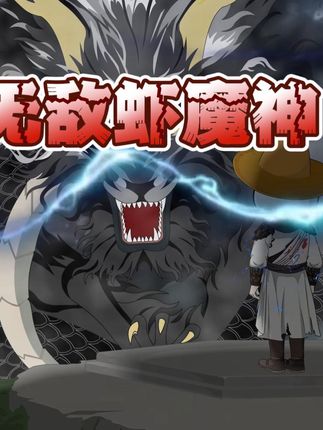 《无敌虾魔神》 虾仁沉睡万年,获得无敌修为 #修仙动画