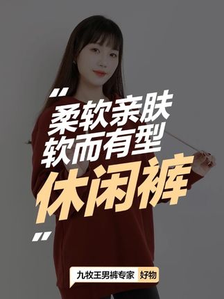 柔软亲肤 软而有型 #抗静电#高棉#柔软舒适#九牧王男裤