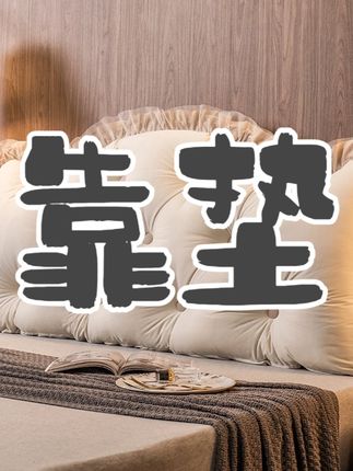 皇冠可拆洗床头靠垫大靠背垫床上靠枕软包护腰榻榻米双人抱枕公主#靠垫 #靠枕 #床上用品 #靠背垫 #家居好物